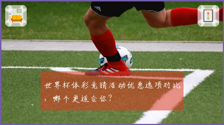 世界杯体彩竞猜活动优惠选项对比，哪个更适合你？