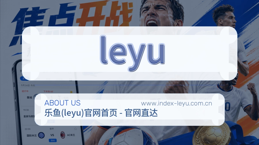 leyu 体育赛事与数据服务平台